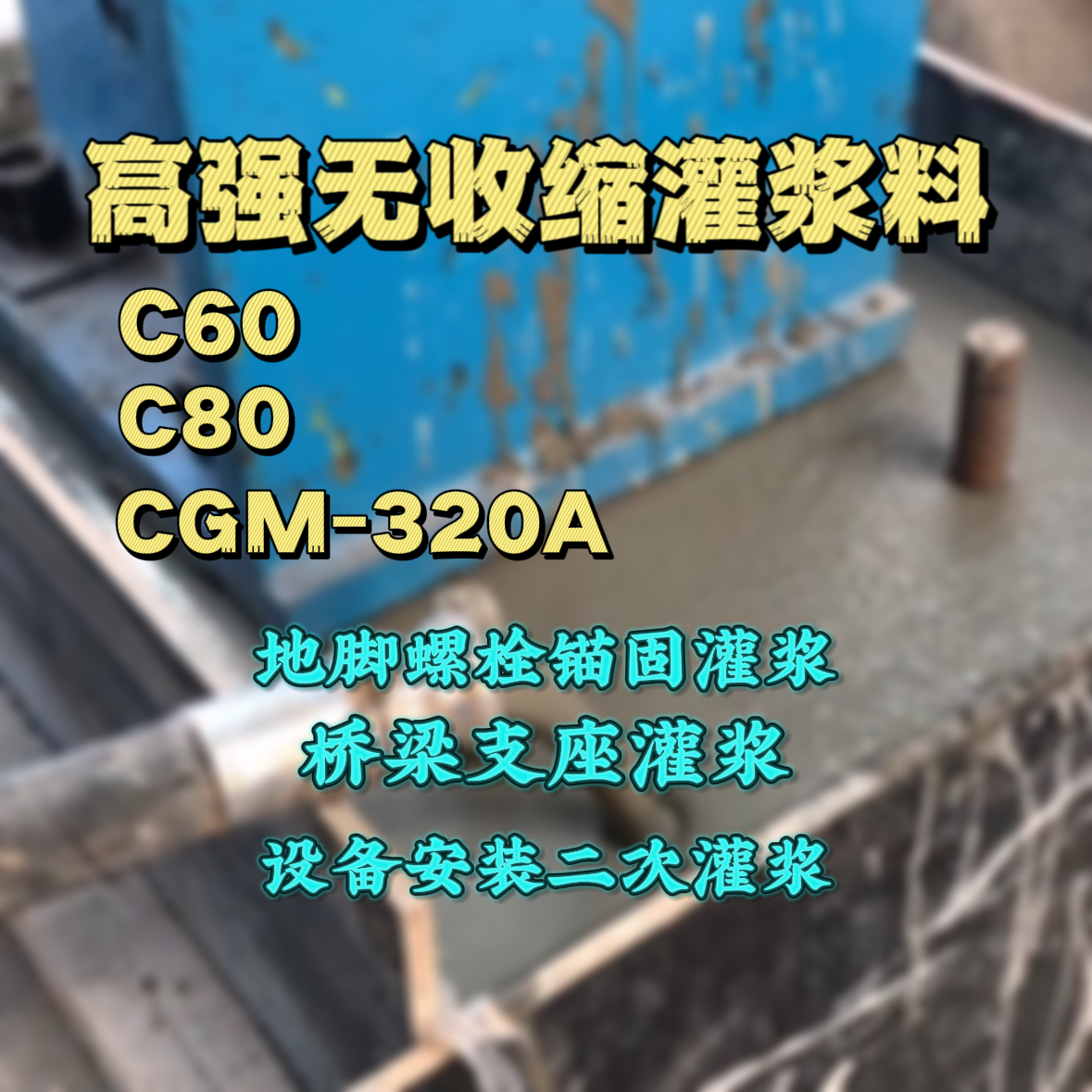 临泽灌浆料加水多了、稀了会有什么影响？